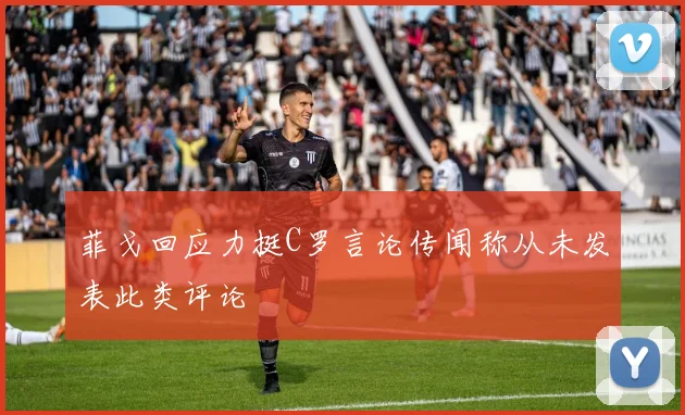 菲戈回应力挺C罗言论传闻称从未发表此类评论