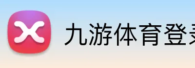九游体育登录 Logo